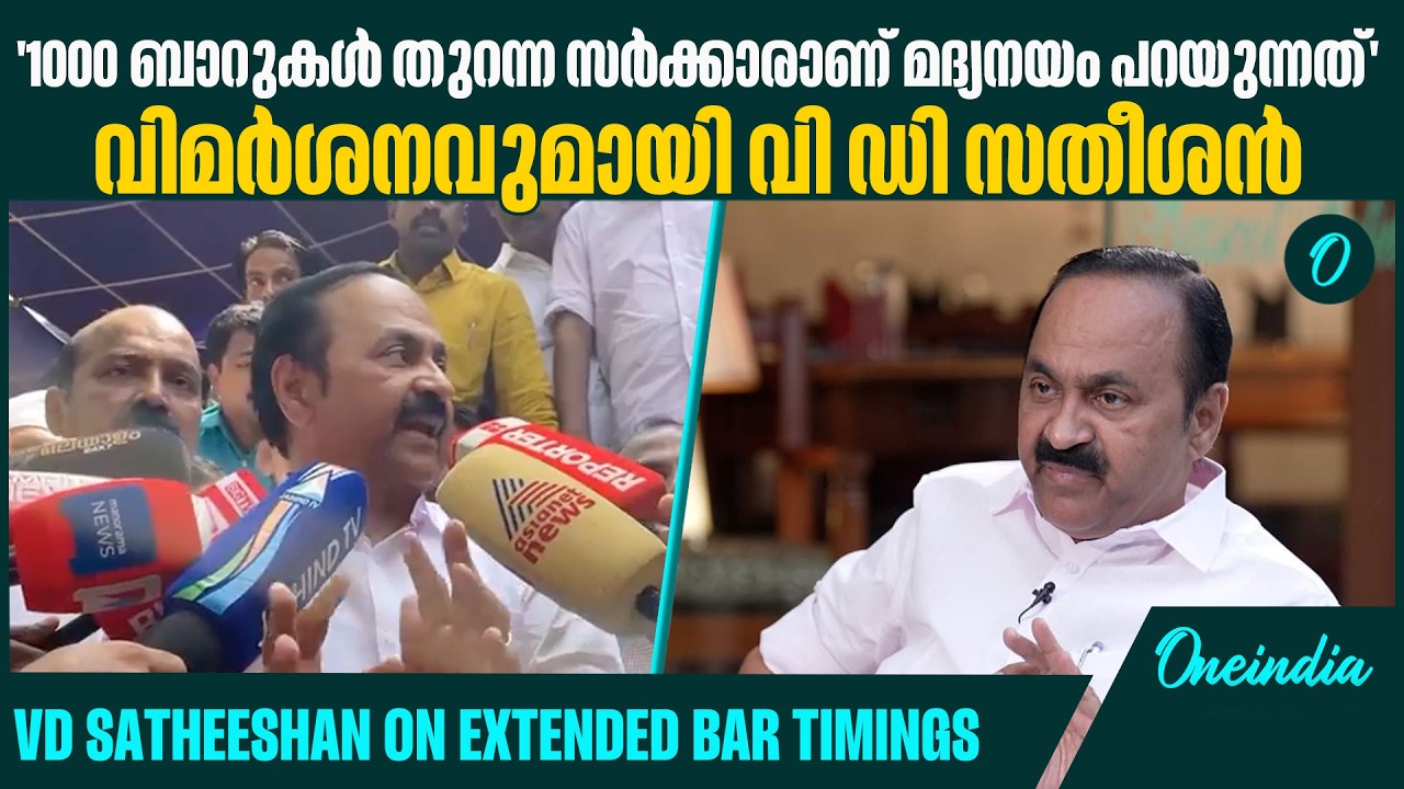 ബാർ സമയം കൂട്ടിയതിൽ ദുരൂഹതയുണ്ട് | V D Satheeshan| Bar time