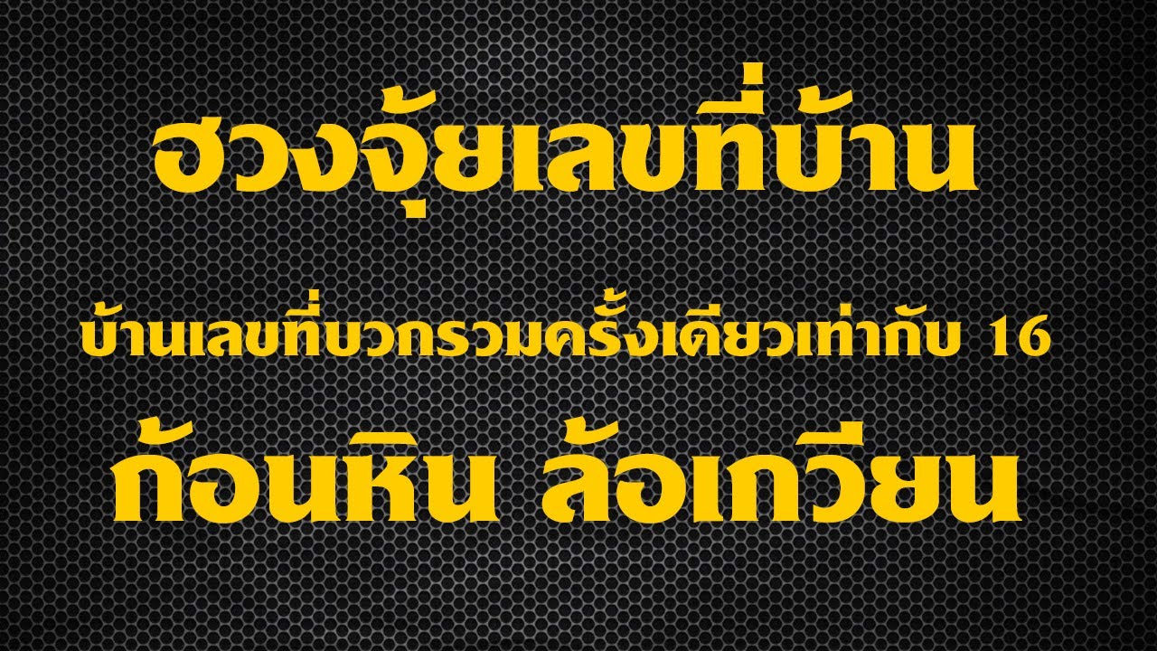 ฮวงจุ้ยบ้านเลขที่บวกรวมเท่ากับ 16 ก้อนหิน ล้อเกวียน | อาจารย์สมเจตน์ แสงคำ ณ เวียงกำพู