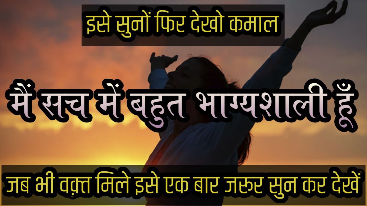 इस Affirmation को सुनें फिर देखें कमाल | मैं सच में बहुत भाग्यशाली हूँ | Daily Positive Affirmation