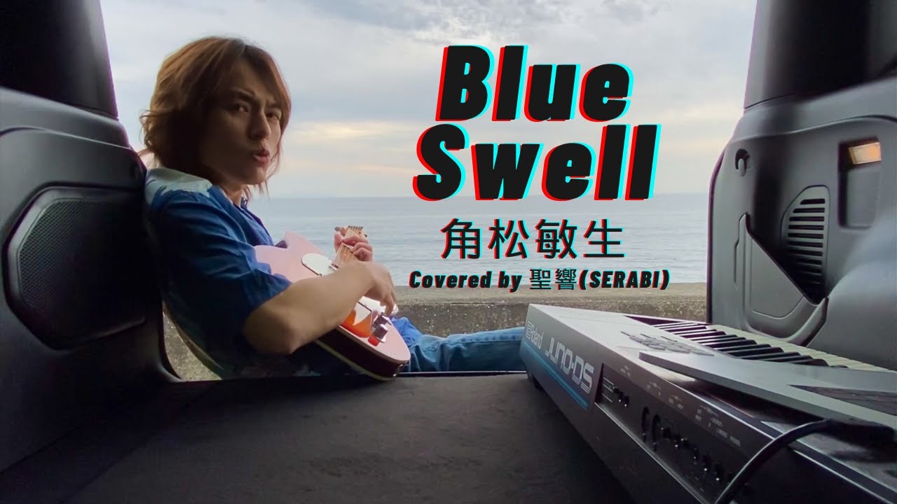 角松敏生 / Blue Swell  Covered by 聖響(SERABI)