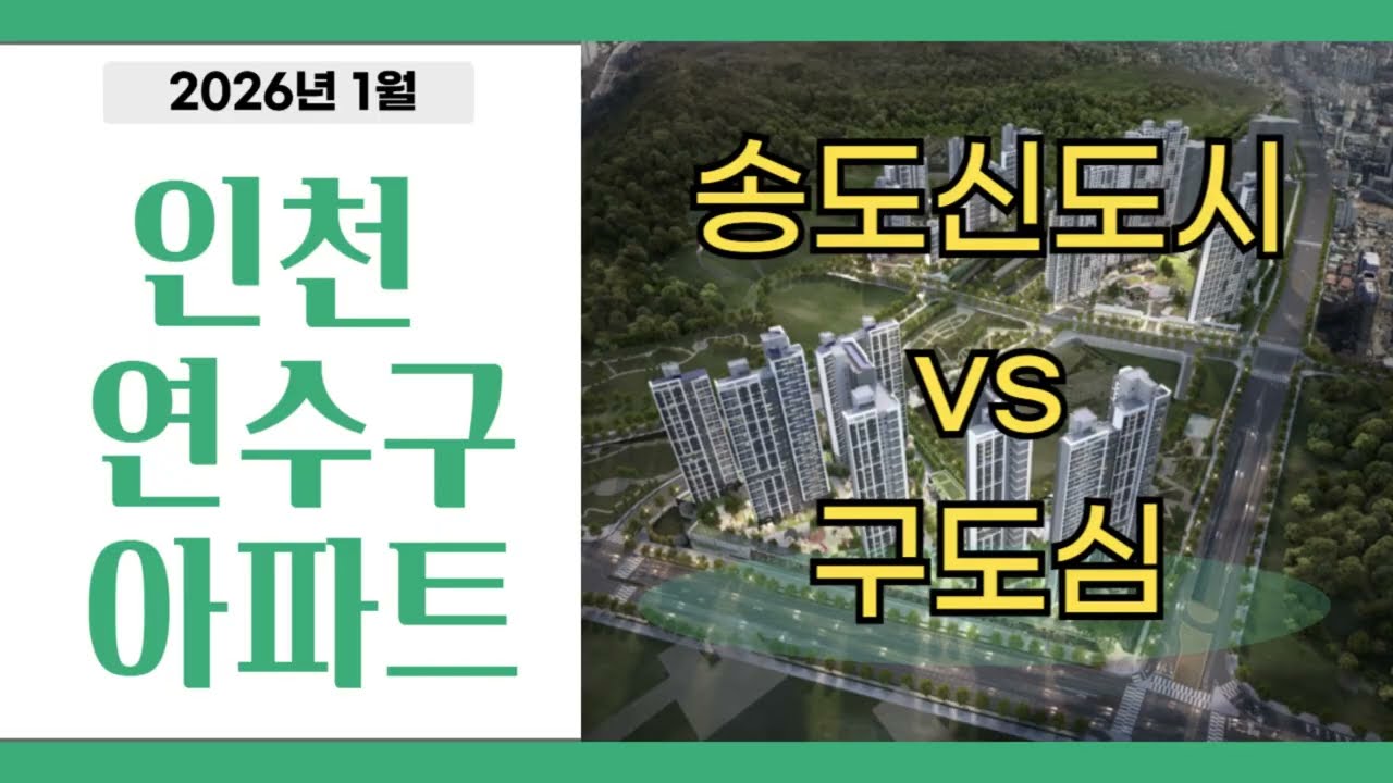 인천 연수구 아파트 매매 정리 송도 옥련 동춘 연수 청학 선학동 거래량 분석