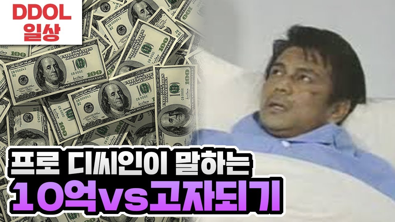 10억받기 vs 고자되기, 똘삼의 선택은?