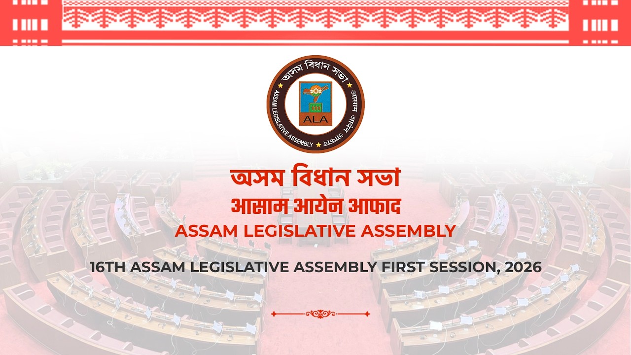 16th ASSAM LEGISLATIVE ASSEMBLY FIRST SESSION, 22nd May, 2026