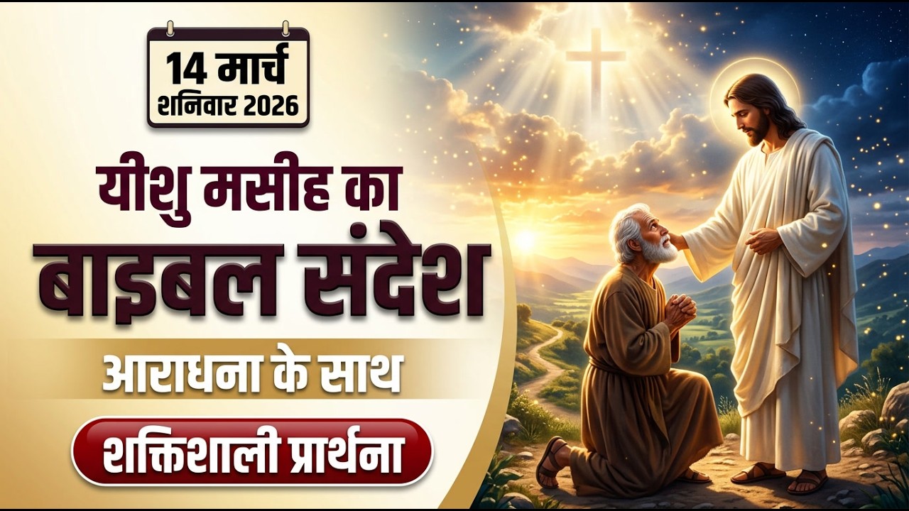 ✝️14 मार्च शनिवार 2026 का यीशु मसीह का बाइबल संदेश, शक्तिशाली प्रार्थना और आराधना | जरूर सुने #yeshu