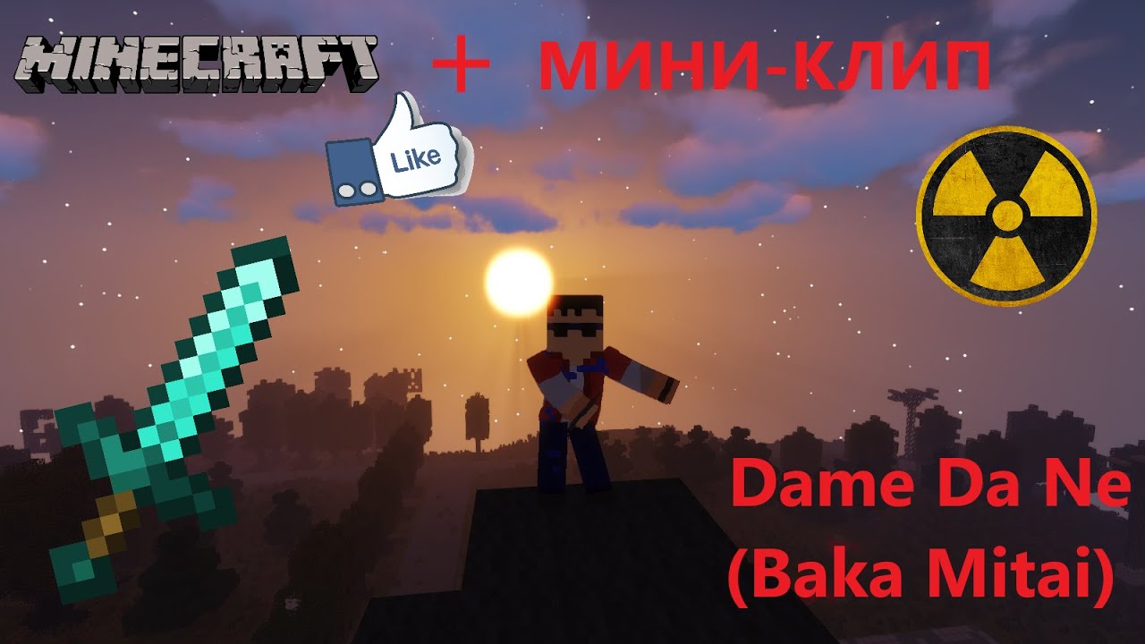 МИНИ- КЛИП (ПРО ПВП)  Dame Da Ne (Baka Mitai) MINECRAFT.