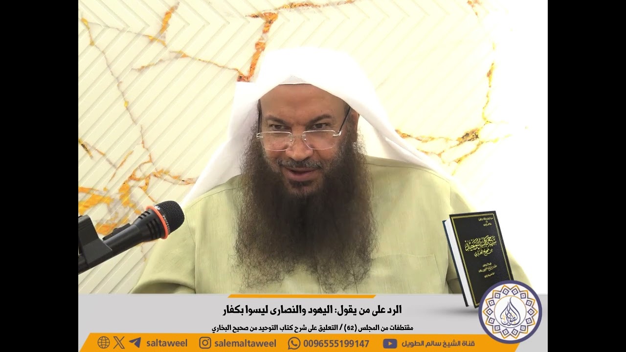 الرد على من يقول: اليهود والنصارى ليسوا بكفار | لفضيلة الشيخ #سالم_الطويل 