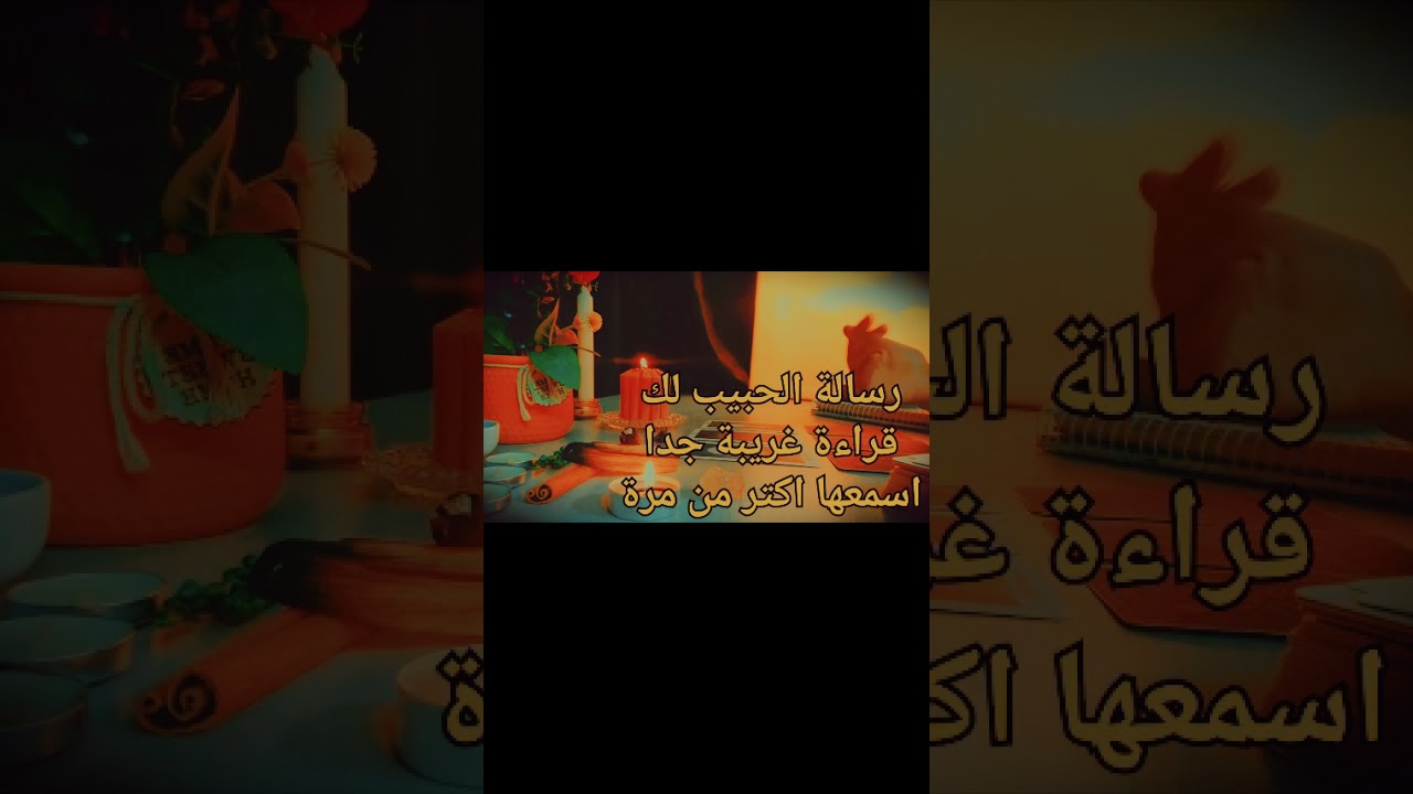 اغرب رسالة من الحبيب لك 