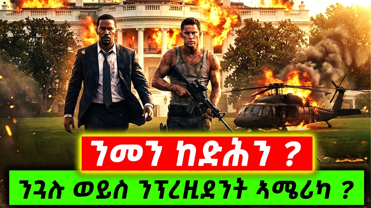ዓባይ ሃገረ ኣሜሪካ ክበፅሓ ዝኽእል መጥቃዕቲ ዝተንበየ ፊልሚ