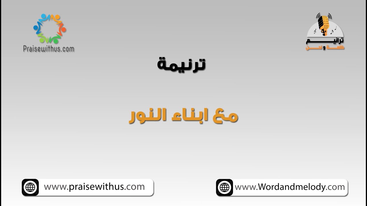 مع أبناء النور اجعلنا مصابيح - ترانيم كلمة ولحن