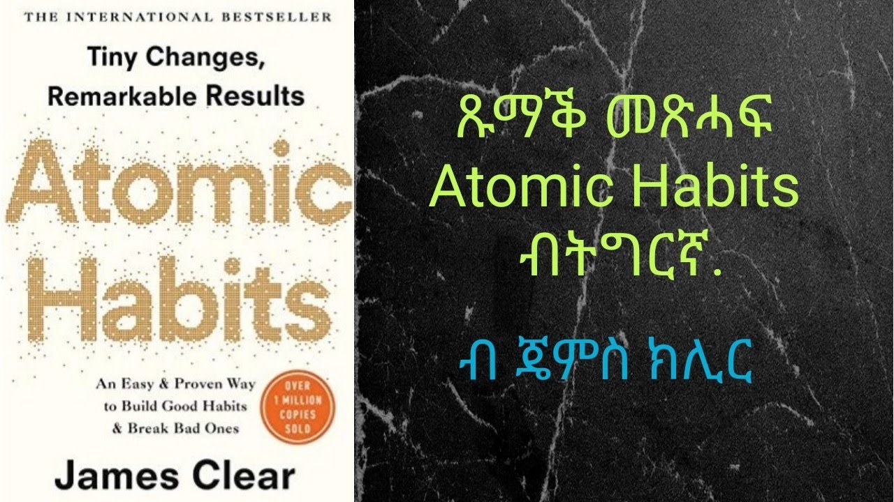 Atomic Habits book summary in Tigrigna by James Clear/ኣቶሚክ ልምድታት ብጹማቕ