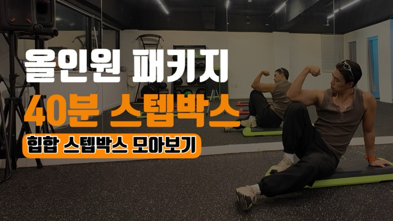 40분 스텝박스 홈트 올인원 패키지 다 모아놨습니다. 제대로 땀흘리세요!!🔥