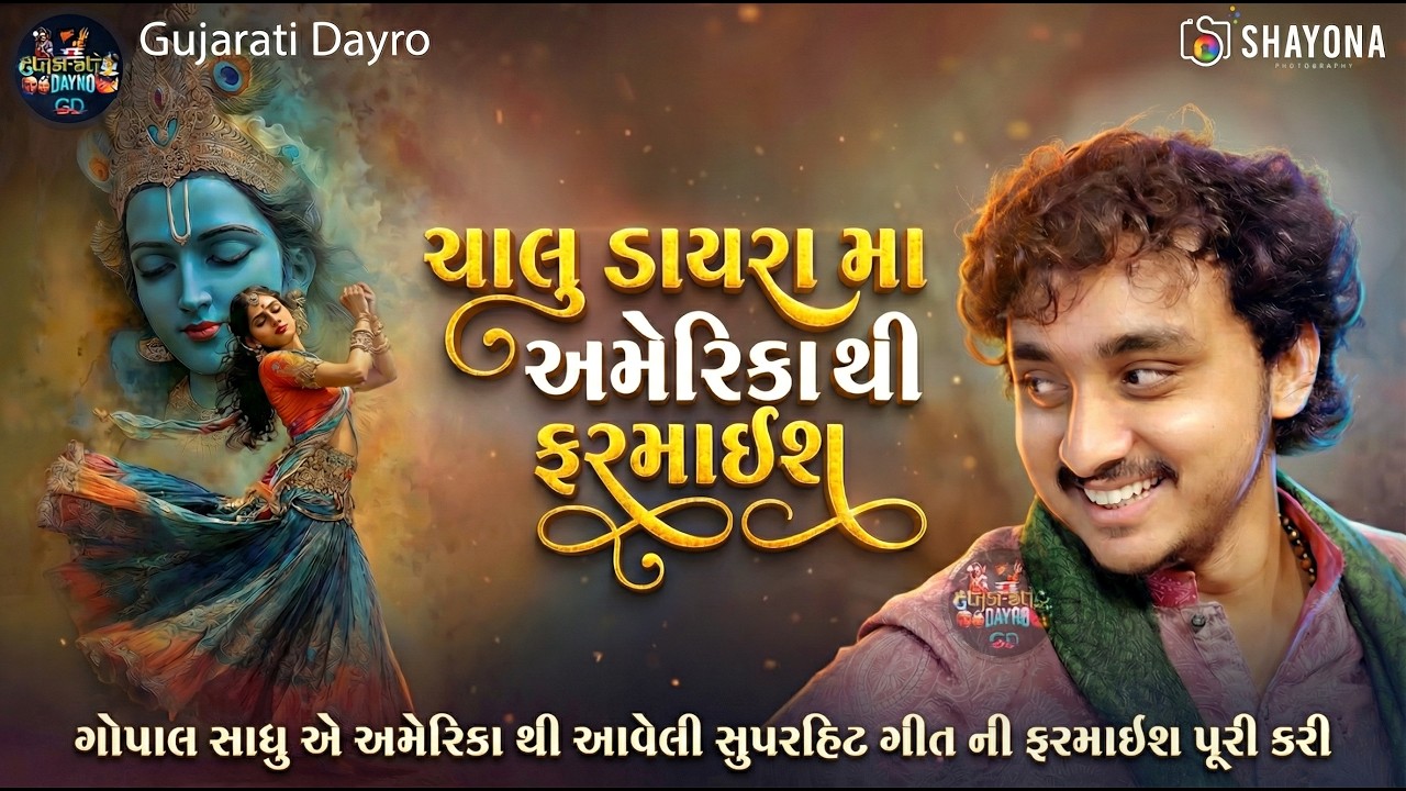 અમેરિકા થી વાઇરલગીત ની ફરમાઈશ - 2026 | Gopal sadhu Trending Song 2026 | Gujarati Dayro
