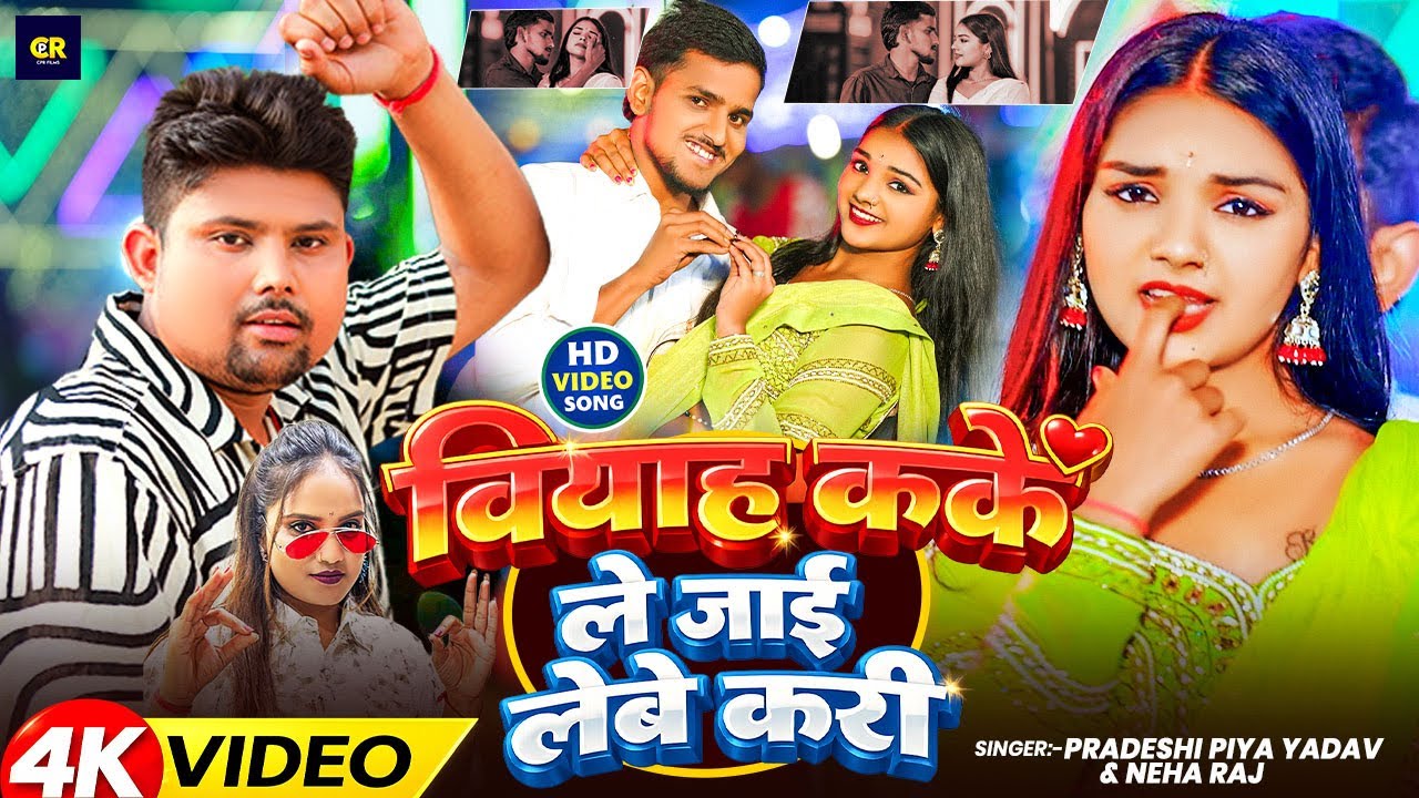 #Video | वियाह कके ले जाई लेबे करी | Pradeshi Piya Yadav, Neha Raj | New Bhojpuri Video Song 2026