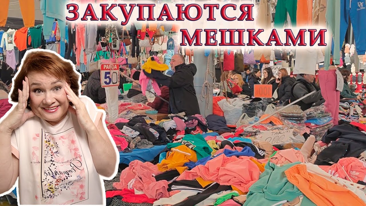 Хитрый рынок! Ткани за копейки, фурнитура почти даром Как добраться и обзор