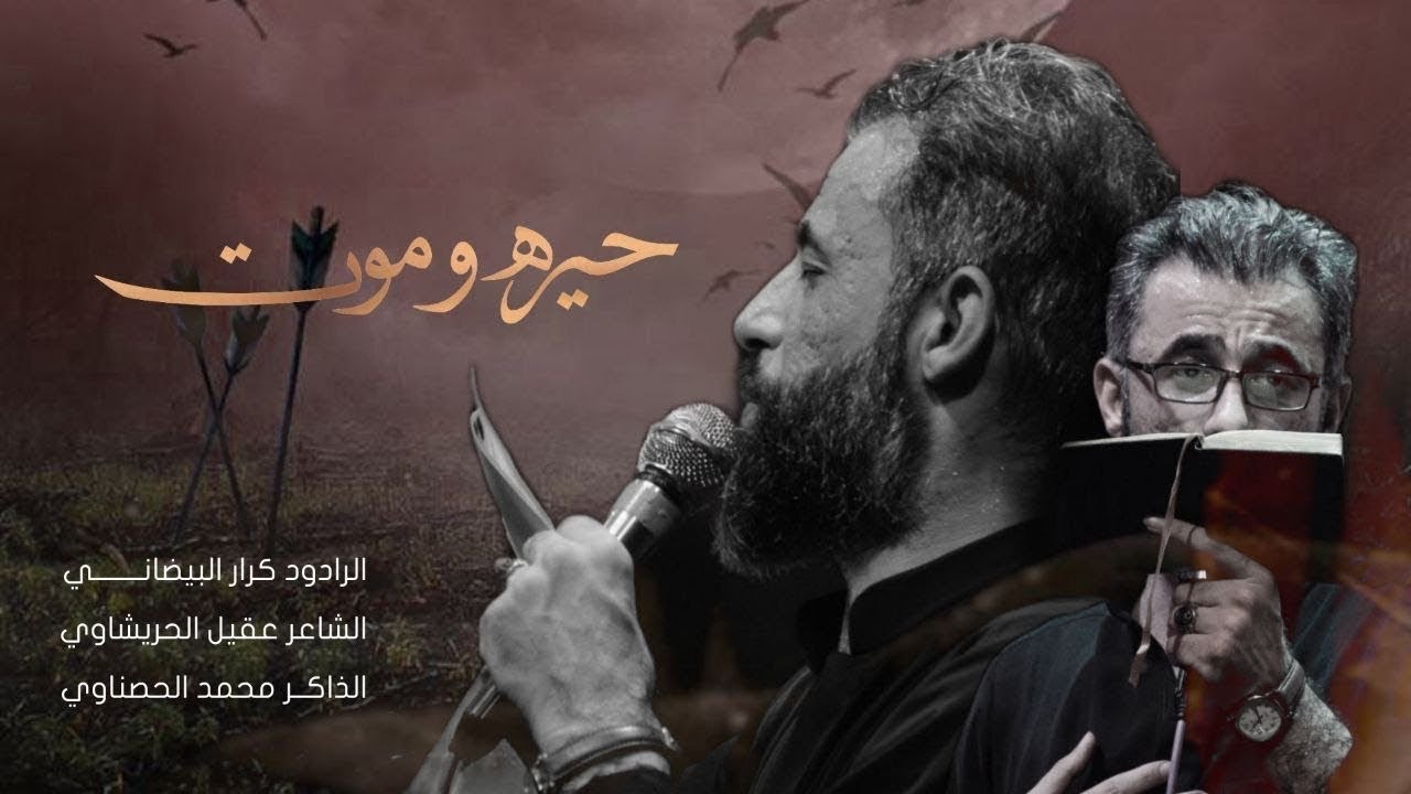 حيره وموت || ملا كرار البيضاني || عزاء موكب الصديقة الطاهرة عليها السلام_1444هـ