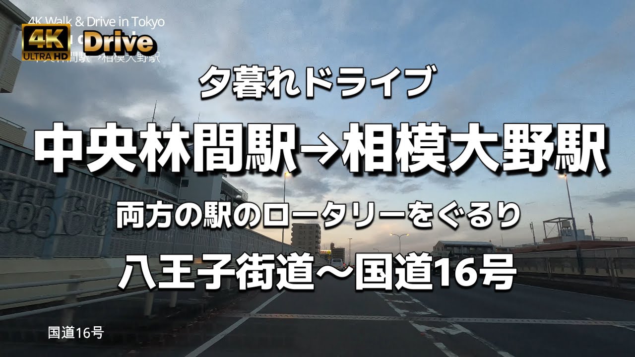 【ドライブ4K】【中央林間駅→相模大野駅】夕暮れドライブ【駅のロータリーをぐるり】【八王子街道～国道16号】【東急田園都市線 小田急江ノ島線 小田急小田原線】