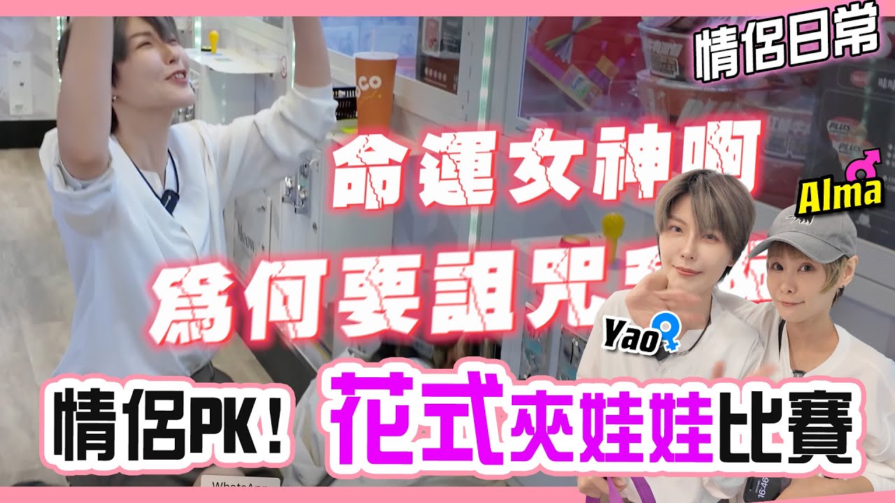 【約會日常】隨機抽題 挑戰夾娃娃比賽 | 遇到神人 原來專家都這樣夾 | Random Challenge: Claw Machine Competition| Alma Yao【Alma終於有頻道】