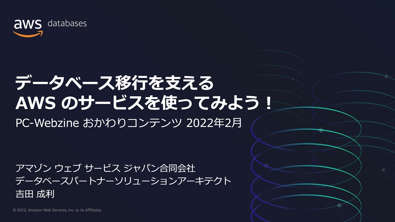データベース移行を支える　AWSのサービスを使ってみよう！