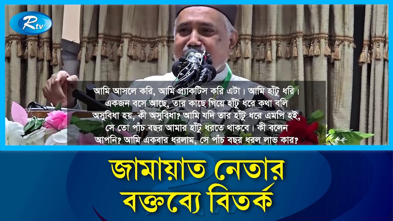 ভোটের জন্য জনগণের পা ধরার পরামর্শ জামায়াত নেতার |  BNP vs Jamaat | Rtv News