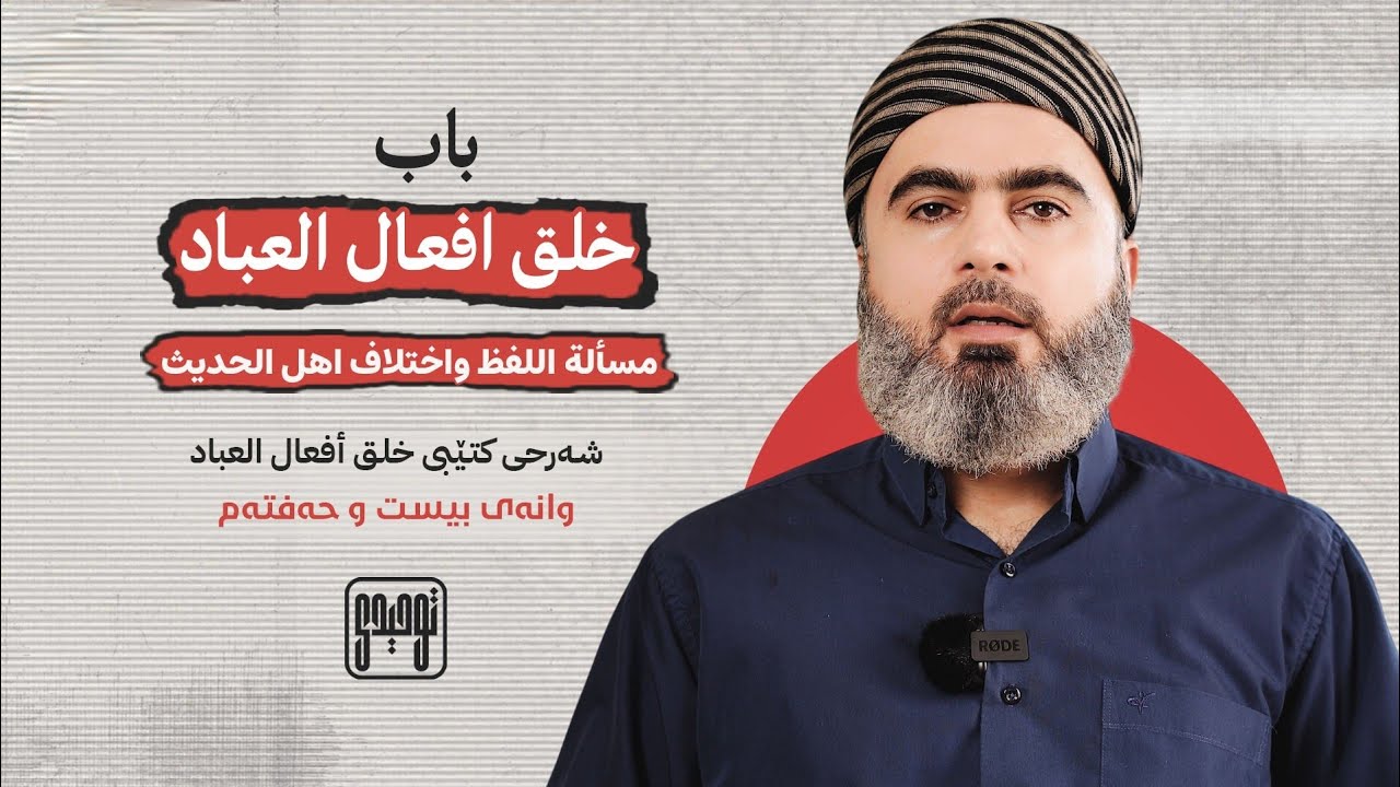 [27] عەقیدەی ئەهلی سوننەت و جەماعەت بە ڕیوایەتی ئیمامی بوخاری