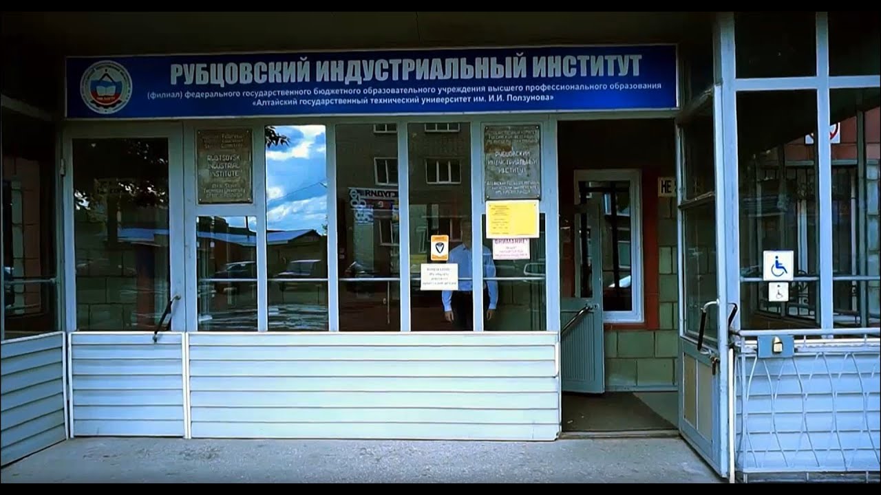Добро пожаловать в Рубцовский Индустриальный Институт!