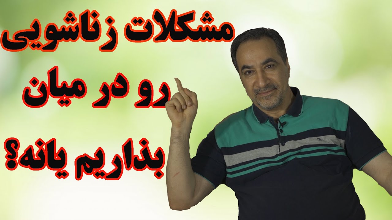 مشکلات زناشویی را با کسی در میان بگذاریم یا نه؟