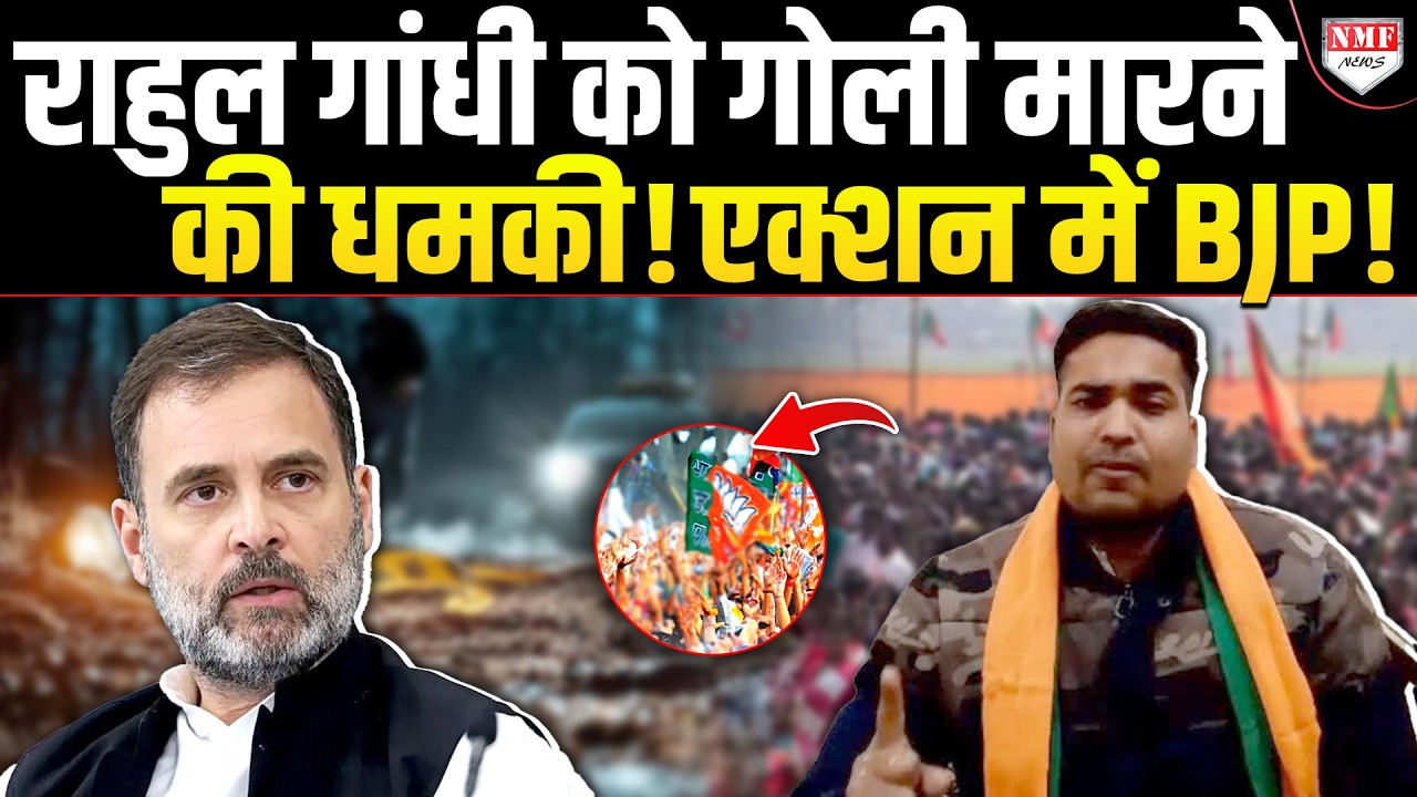 BJP शासित राज्य से मिली Rahul Gandhi को जान से मारने की धमकी ? मच गया बवाल !