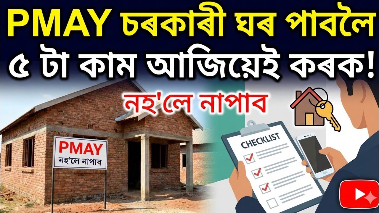 PMAY চৰকাৰী ঘৰ পাবলৈ ৫ টা কাম আজিয়েই কৰক