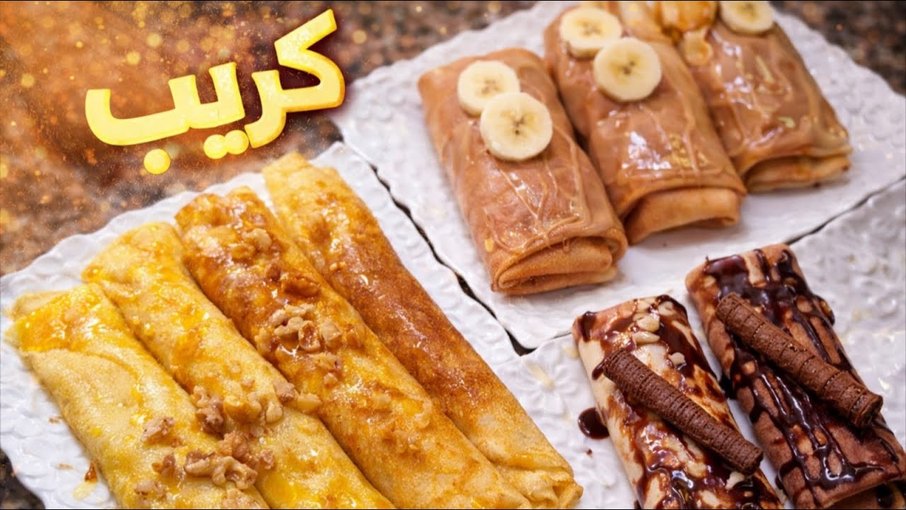 كريب ساهل وناجح 😍 بثلاث حشوات لذيذة وبمذاق رائع