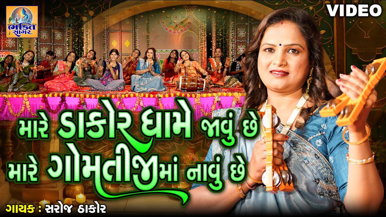 Mare Dakor Dhame Javu Chhe Mare Gomtiji Ma Navu Chhe | Saroj Thakor | Gujarati Devotional Song |