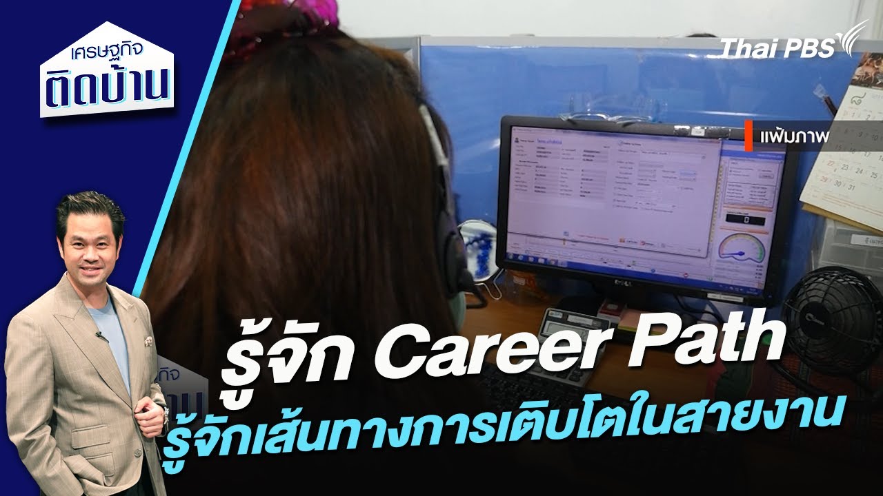 รู้จัก Career Path รู้จักเส้นทางการเติบโตในสายงาน | เศรษฐกิจติดบ้าน