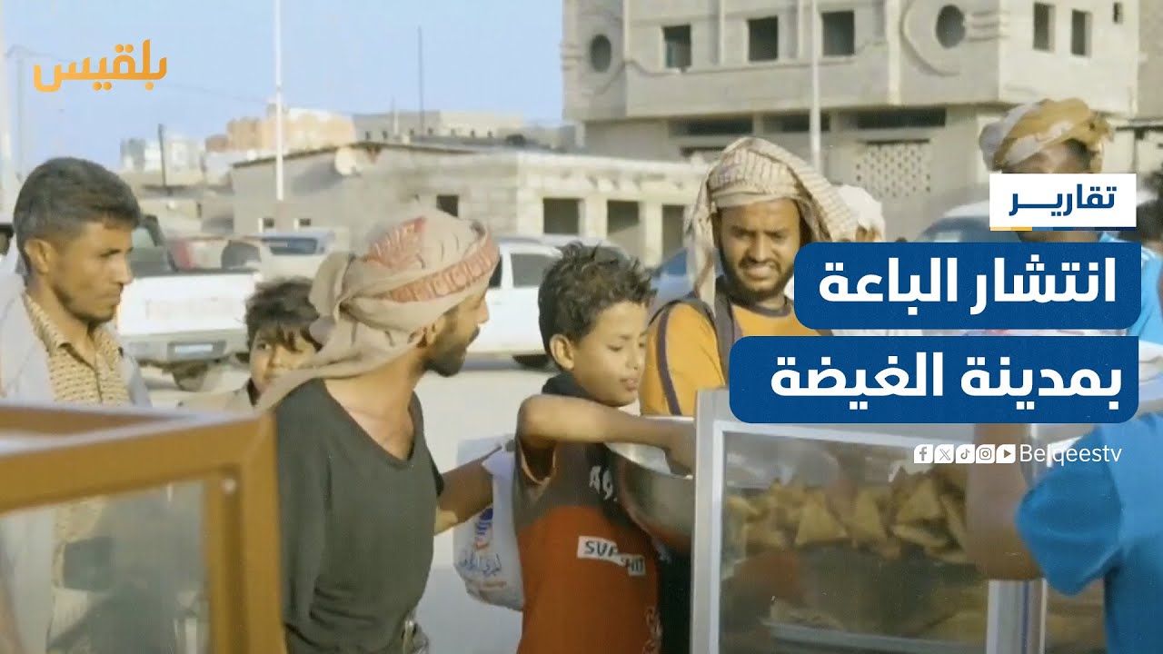 لاغتنام شهر رمضان.. انتشار الباعة في مدينة الغيضة بالمهرة رغم التحديات الاقتصادية | تقرير: ياسر محمد