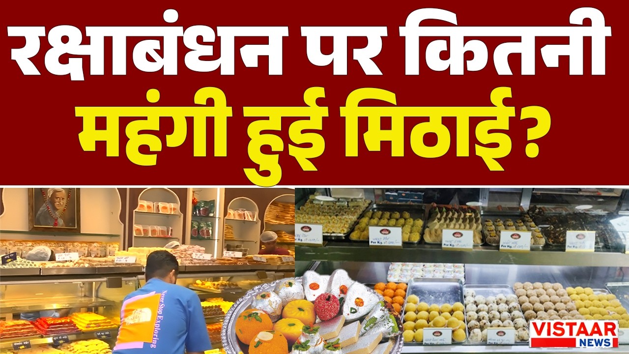 रक्षाबंधन पर कितना महंगी हुईं मिठाई?। Sugar  Price Hike। Rakshabandhan 2026 | Ambikapur