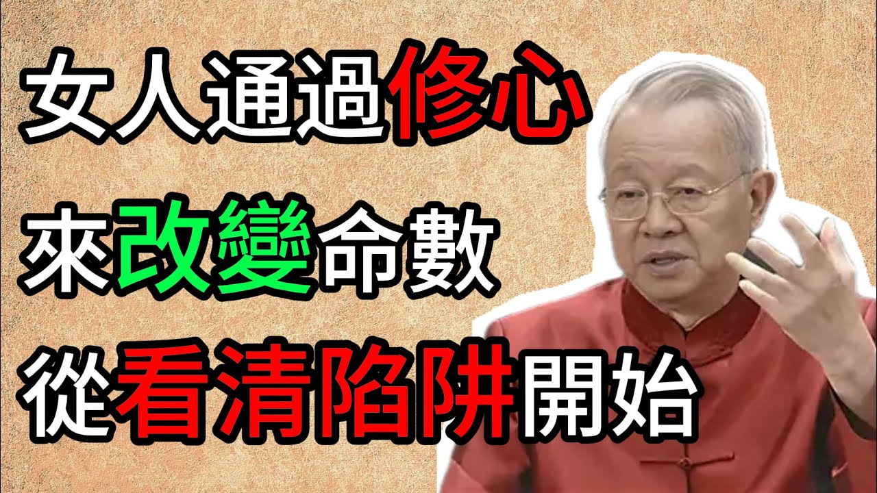 曾仕強：爲什麼有些女人穿名牌也顯得廉價。其實問題出在這四個地方 #曾仕強 #女性成長 #國學智慧 #人生修行 #家庭風水 #女性心理 #修身養性 #改變命運 #傳統文化 #心理學 #人際關系