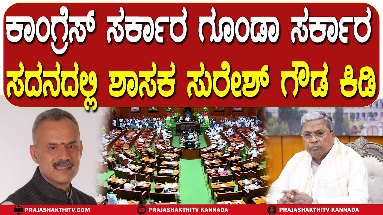SURESH GOWDA |   ಕಾಂಗ್ರೆಸ್‌ ಸರ್ಕಾರ  ಗೂಂಡಾಗಿರಿ ಸರ್ಕಾರ- ಶಾಸಕ ಸುರೇಶ್‌ ಗೌಡ ರೋಷಾವೇಶ