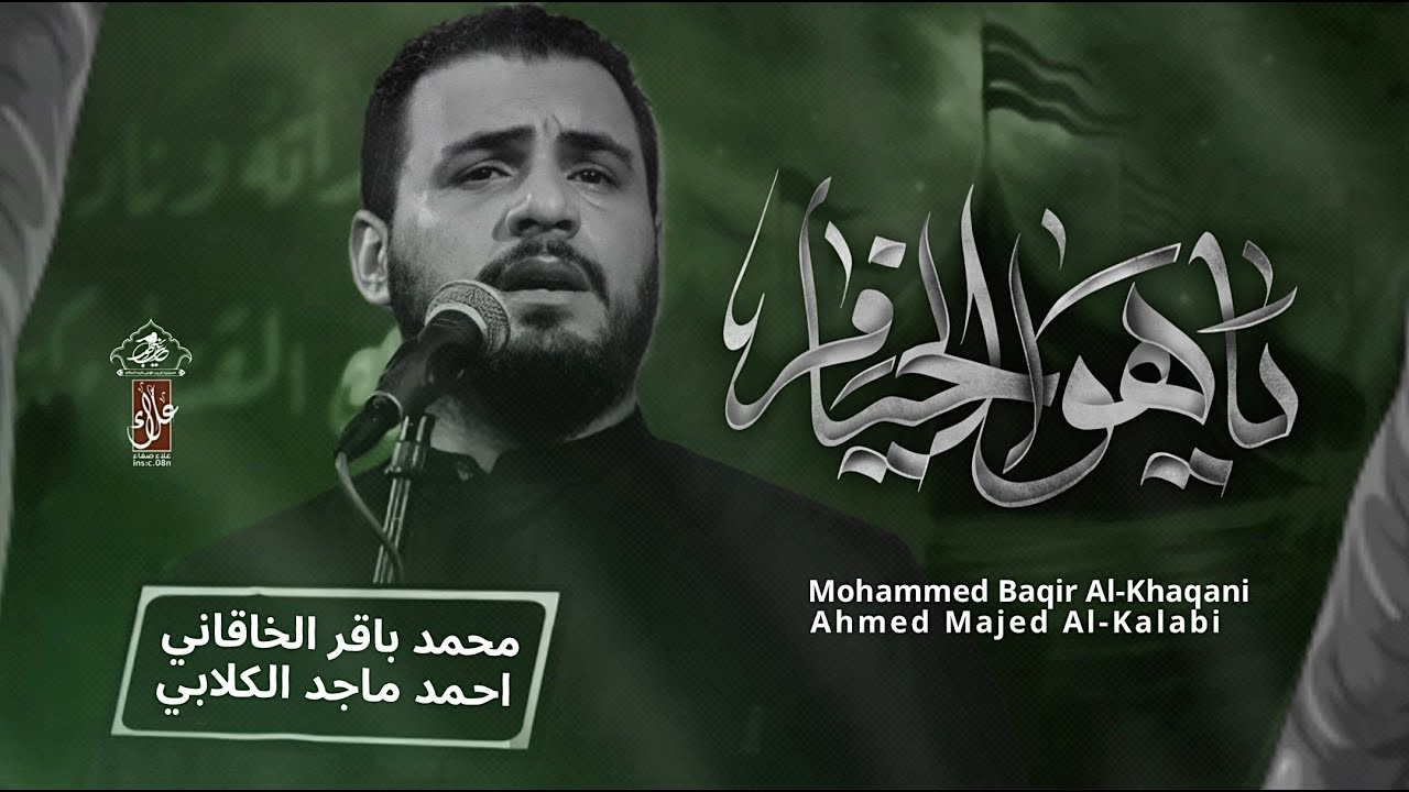 ياهوا الخيام | محمد باقر الخاقاني | حسينية غريب طوس عليه السلام