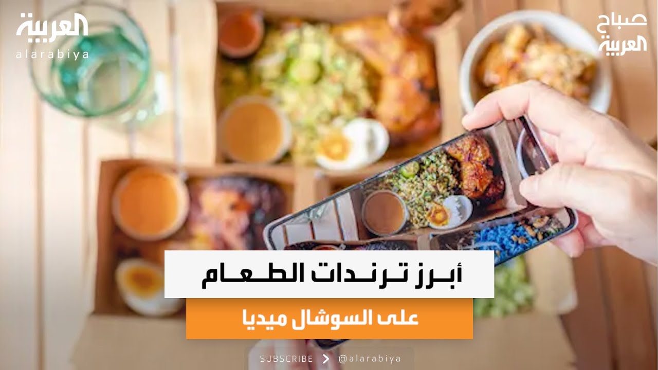أبرز ترندات الطعام على السوشال ميديا