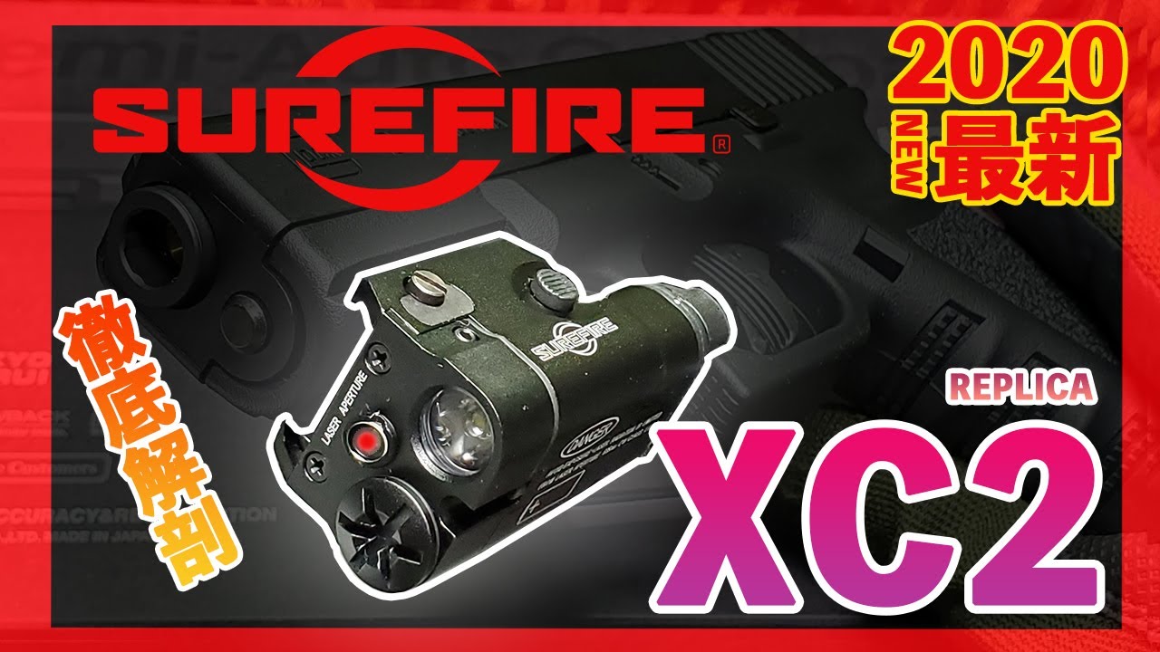 【SUREFIRE】XC2 REPLICAを徹底解剖してみたら意外な結果に？！【XC2 レーザー ライト】