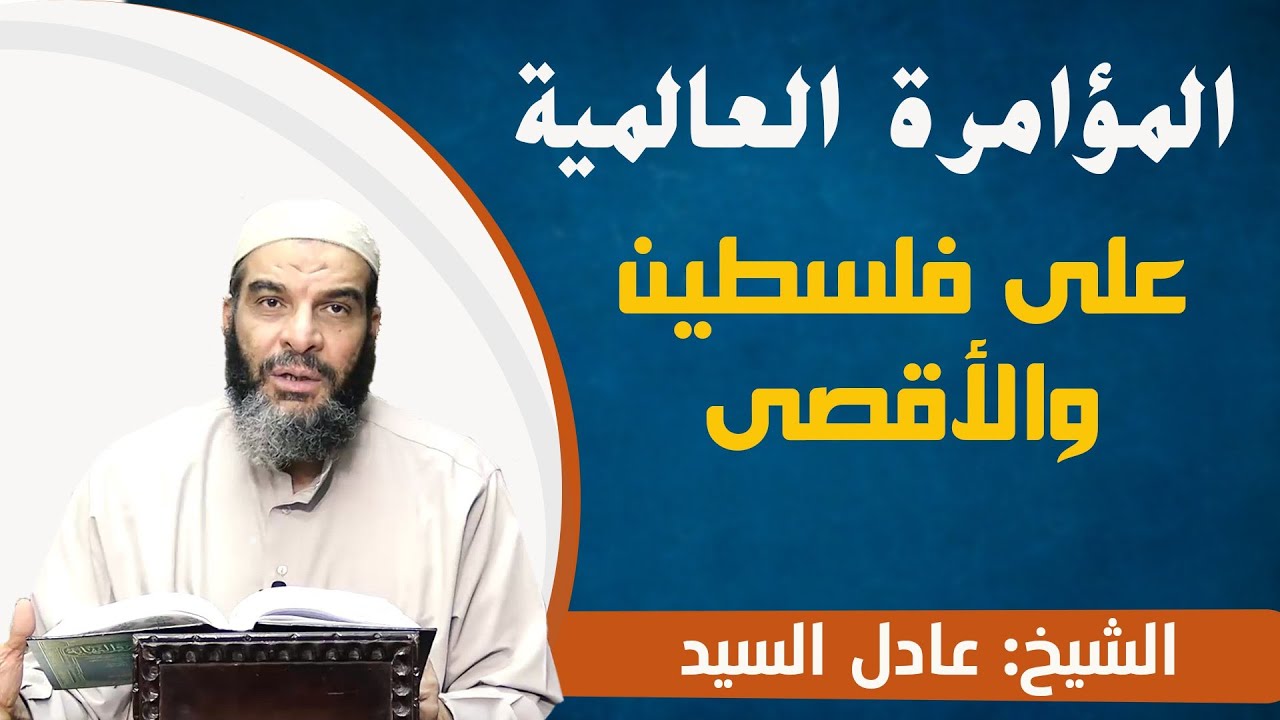 المؤامرة العالمية على فلسطين والأقصى  - الشيخ عادل السيد