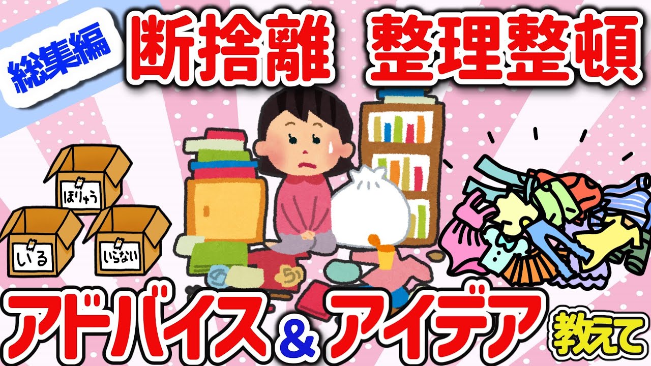 【有益スレ】総集編、断捨離、整理整頓のアイデアとアドバイスを教えて‼【ガルちゃんGirlschannelまとめ】