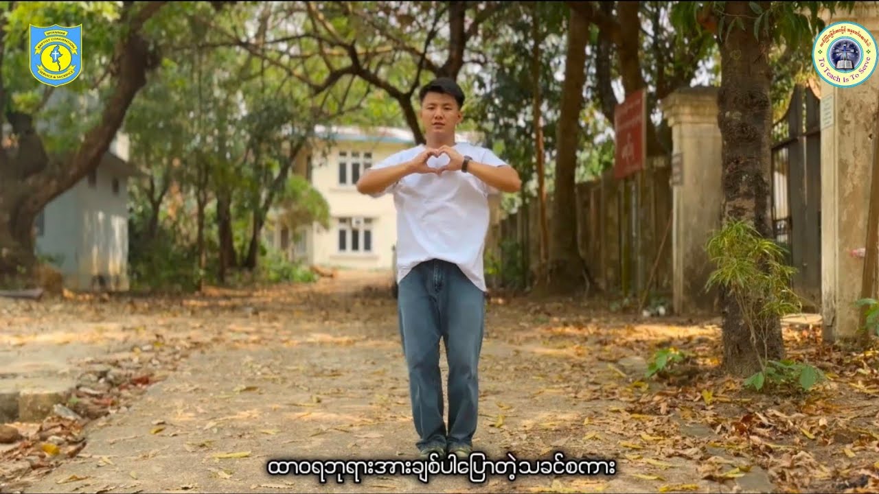 ကြီးမြတ်ပညတ် _ ၂၀၂၅ နွေဥတုသီချင်း (2025 DVBS song)