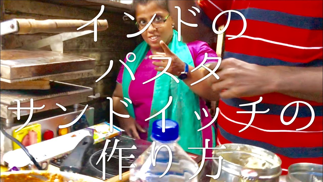インドのパスタサンドイッチの作り方 / Pasta Grill Sandwich