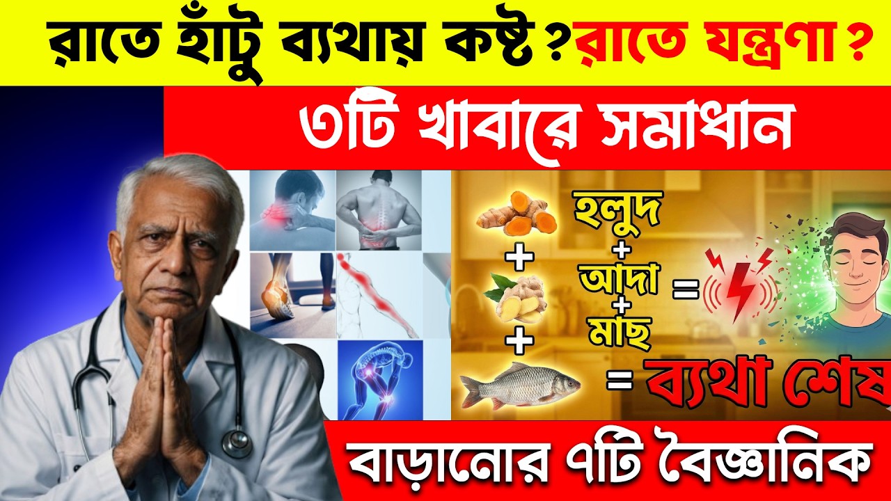 হাঁটু ব্যথায় রাতে ঘুম হয় না? এই ৩ খাবার খান | ১০০% কার্যকর