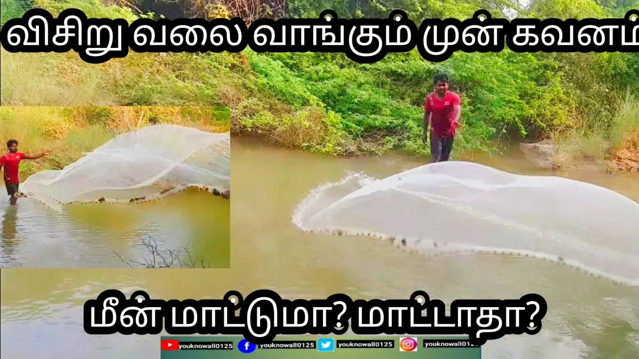 விசிறு வலை வாங்கும் முன் இத கேளுங்கள்,  cast net explanations, you know all?