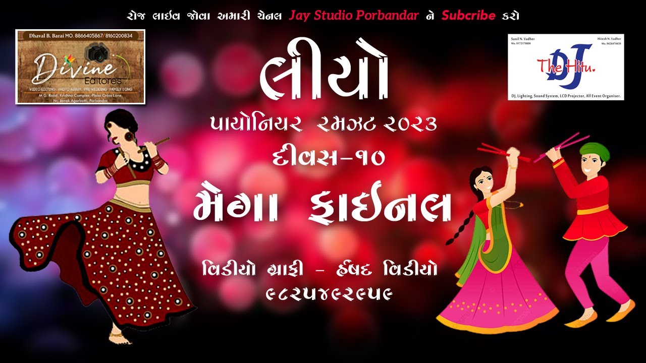 LIVE | લીયો પાયોનિયર રમઝટ 2023 DAY 10 |  LEO PIONEER RAMZAT PORBANDAR 2023 #PORBANDARNAVRATRI #leo