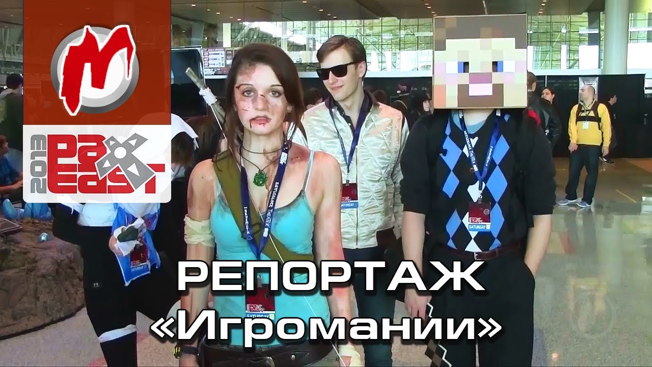 ✈ Penny Arcade Expo 2013 - Репортаж &laquo;Игромании&raquo;, впечатления от выставки