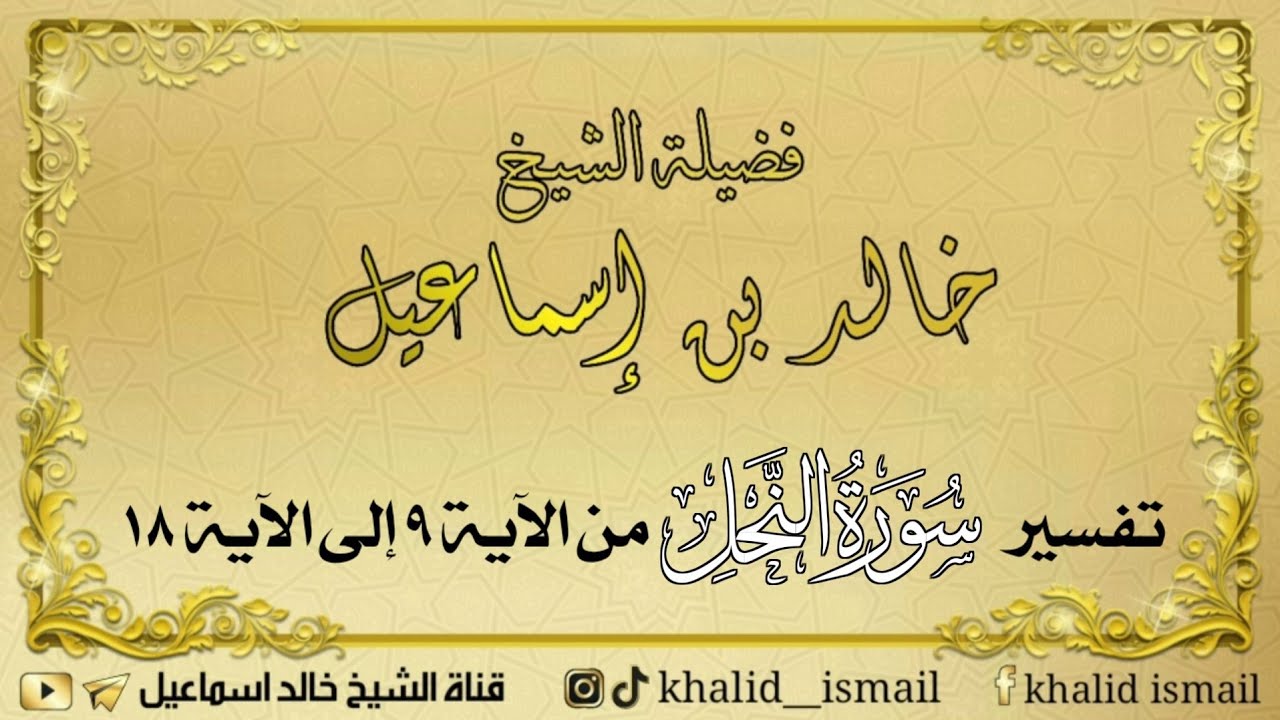 تفسير سورة النحل من الآية ٩ إلى الآية ١٨ - فضيلة الشيخ خالد إسماعيل