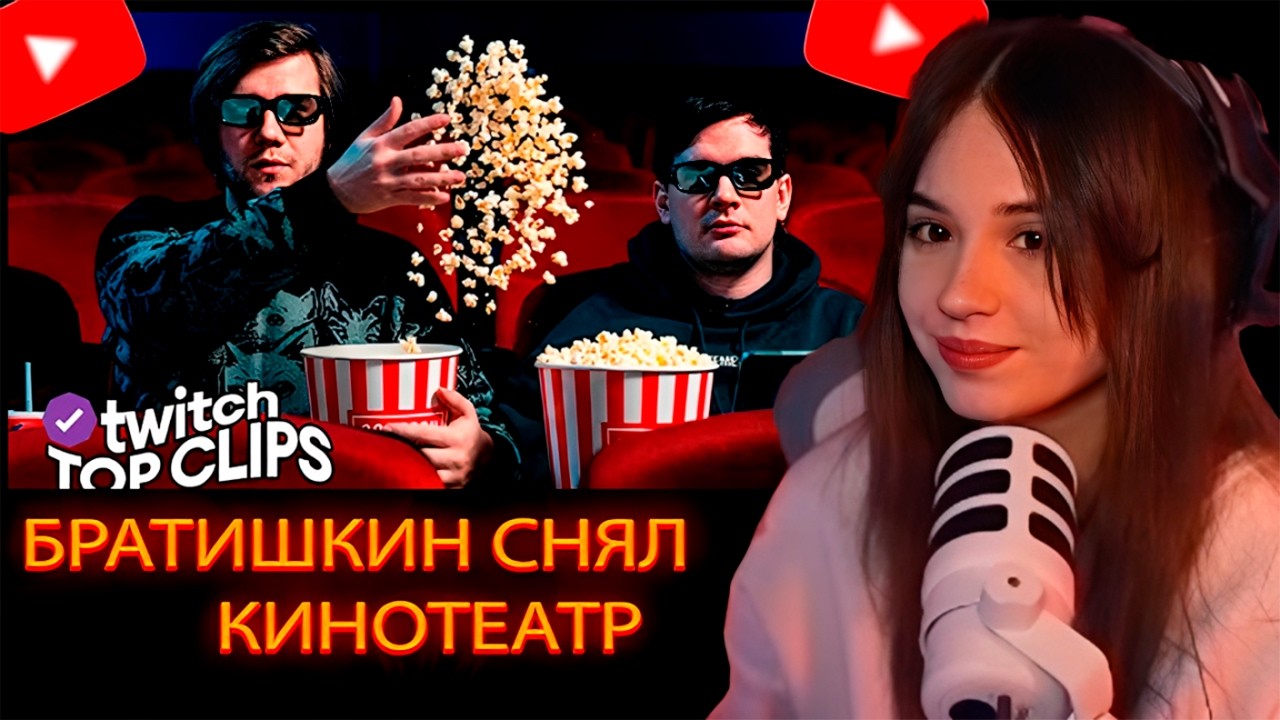 ЮЕЧКА СМОТРИТ Топ клипы с Twitch / БРАТИШКИН СНЯЛ КИНОТЕАТР ДЛЯ ТИК ТОКОВ