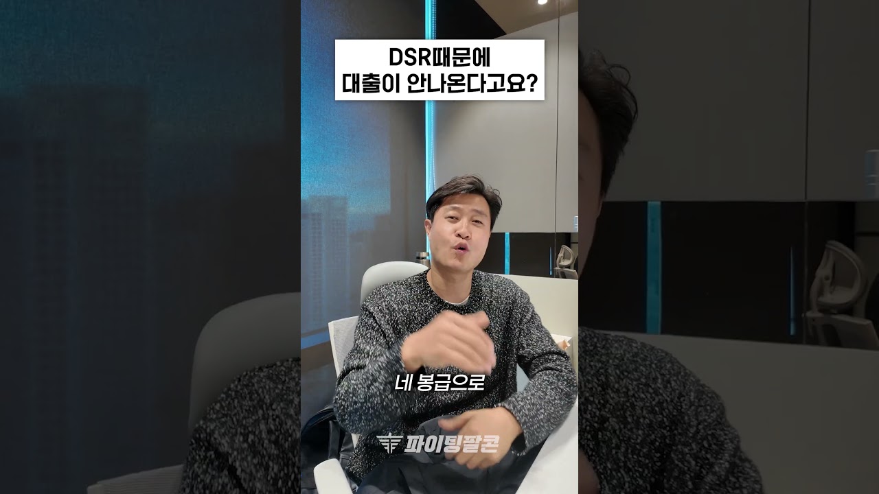 [대출 심사 관련 용어] 은행에서 받기 힘든 대출~ DSR때문에 안나온다고요? #부동산 #대출