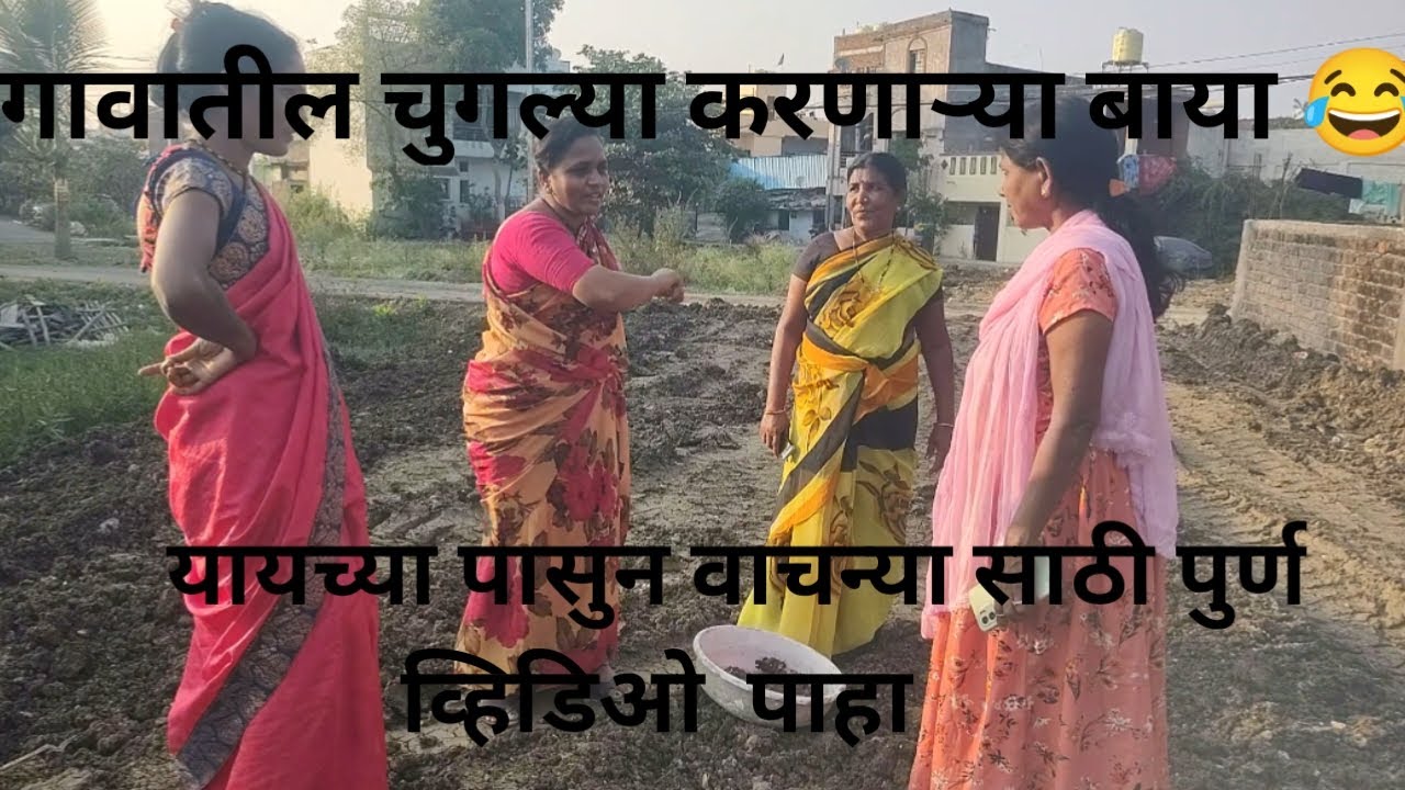 Gossiping ladies in the society | Gavatil chuglya karnarya bayka 😂